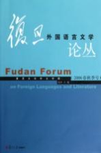 复旦外国语言文学论丛 2006年春秋季号