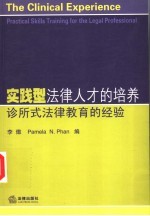 实践型法律人才的培养 诊所式法律教育的经验