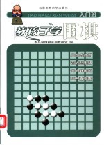 教孩子学围棋 入门班