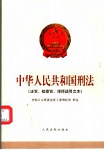 中华人民共和国刑法 法官、检察官、律师适用文本