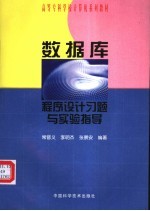 数据库程序设计习题与实验指导