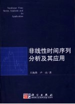 非线性时间序列分析及其应用