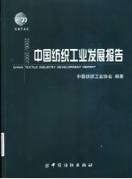 2006/2007中国纺织工业发展报告