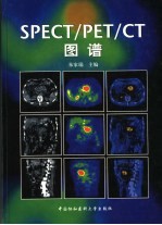 SPECT/PET/CT图谱