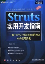 STRUTS实用开发指南 基于MVC+MYECLIPSE的JAVA WEB应用开发