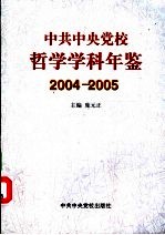 中共中央党校哲学学科年鉴 2004-2005