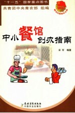 中小餐厅创办指南