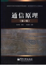 新编电气与电子信息类本科规划教材 电子信息科学与工程类专业 通信原理 第2版