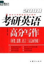 2008考研英语高分写作  框架、思维、语言三大层面突破