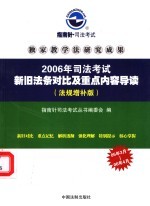 2006年司法考试新旧法条对比及重点内容导读 法规增补版