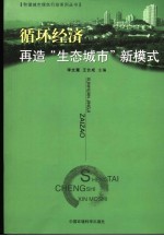 循环经济 再造“生态城市”新模式