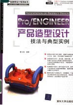 PRO/ENGINEER产品造型设计技法与典型实例