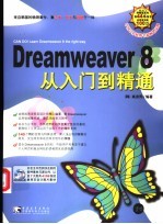 Dreamweaver 8从入门到精通