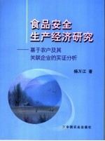 食品安全生产经济研究 基于农户及其关联企业的实证分析