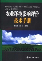 农业环境影响评价技术手册