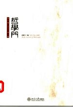 哲学门 第6卷 2005 1 总第11辑