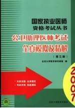 公卫助理医师考试全真模拟及精解