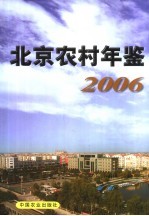 北京农村年鉴 2006