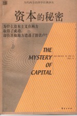 资本的秘密 为什么资本主义在西方取得了成功，却在其他地方遭遇了滑铁卢？