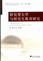 研究型大学与研究生教育研究