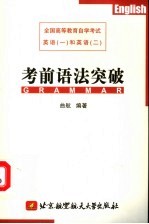 全国高等教育自学考试英语 1 和英语 2 考前语法突破