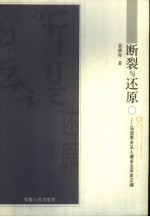 断裂与还原 马克思主义人道主义历史之谜