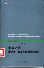宪政之谜 国际法、民主和意识形态批判
