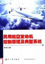 民用航空发动机控制原理及典型系统