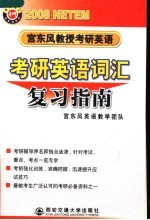 宫东风教授考研英语 2008 考研英语词汇复习指南