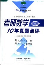 考研数学10年真题点评 4