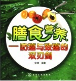 膳食营养 防癌与致癌的双刃剑