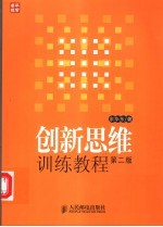 创新思维训练教程