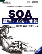 SOA原理·方法·实践