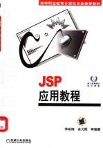 JSP应用教程