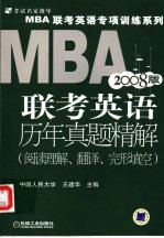 MBA联考英语历年真题精解 阅读理解、翻译、完形填空