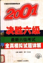 2001决胜六级 最新六级考试全真模拟试题详解 第3版