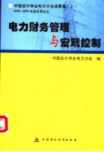 中国会计学会电力分会成果集 2003-2004年度获奖优秀论文 电力财务管理与宏观调控 上