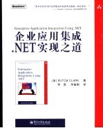 企业应用集成.NET实现之道