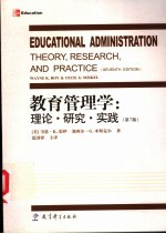 教育管理学 理论·研究·实践 第7版