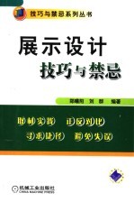 展示设计技巧与禁忌