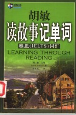 胡敏读故事记单词 雅思 IELTS 词汇