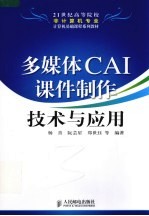 多媒体CAI课件制作技术与应用