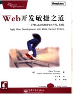 Web开发敏捷之道 应用Rails进行敏捷Web开发，第2版