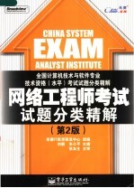 网络工程师考试试题分类精解 第2版