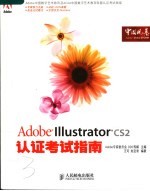 Adobe Illustrator CS2认证考试指南