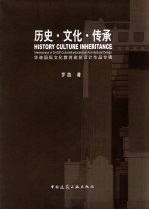 历史·文化·传承 华谏国际文化教育建筑设计作品专 中英文本