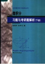 微积分习题与考研题解析  下