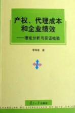 产权、代理成本和企业绩效 理论分析与实证检验