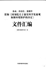 各省、自治区、直辖市贯彻《国务院关于落实科学发展观加强环境保护的决定》文件汇编