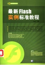 最新Flash实例标准教程